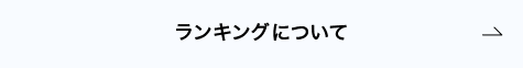 ランキングについて