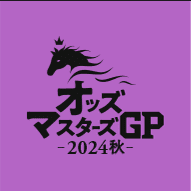 オッズ・マスターズ・グランプリ2024秋