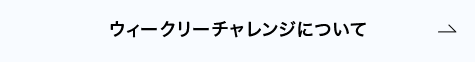 ウィークリーチャレンジについて