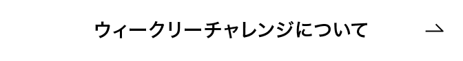 ウィークリーチャレンジについて