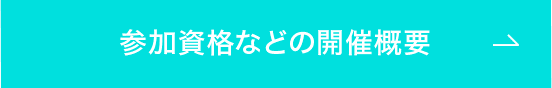 参加資格などの開催概要