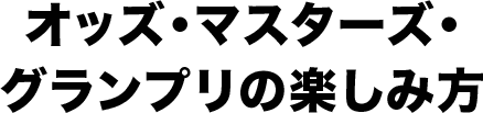 オッズ・マスターズ・グランプリの楽しみ方