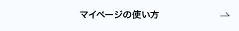 マイページの使い方