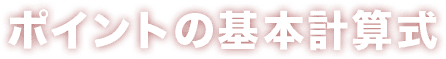 ポイントの基本計算式