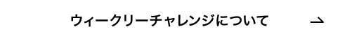 ウィークリーチャレンジについて