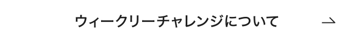 ウィークリーチャレンジについて