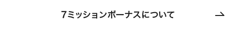 7ミッションボーナスについて