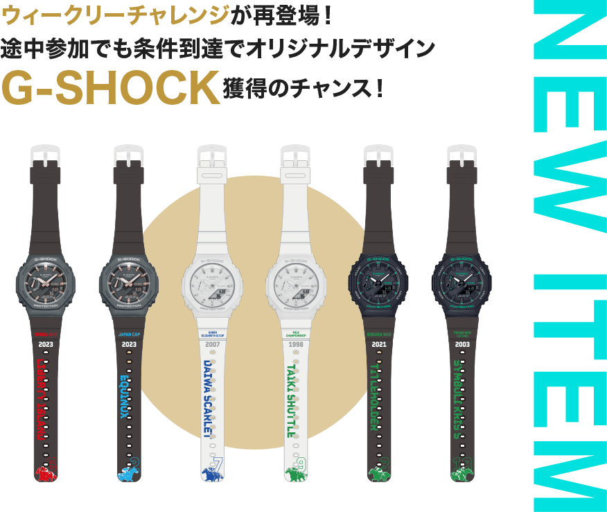 NEW ITEM ウィークリーチャレンジが再登場！途中参加でも条件到達でオリジナルデザインG-SHOCK獲得のチャンス！