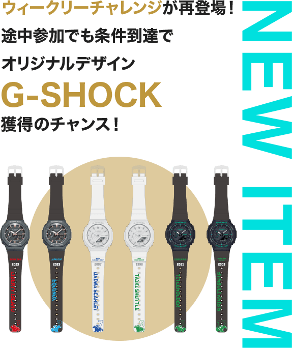 NEW ITEM ウィークリーチャレンジが再登場！途中参加でも条件到達でオリジナルデザインG-SHOCK獲得のチャンス！