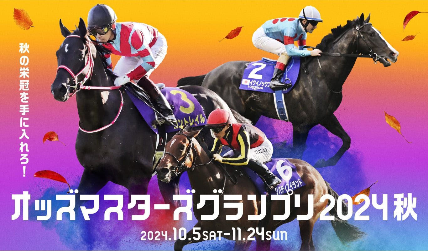 JRA オッズマスターズグランプリ2024秋